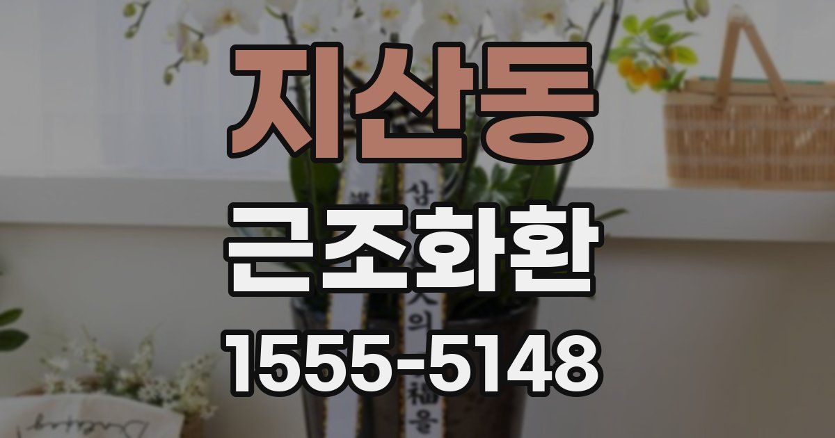 지산동 근조화환