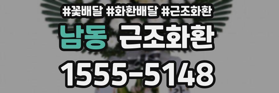남동 근조화환