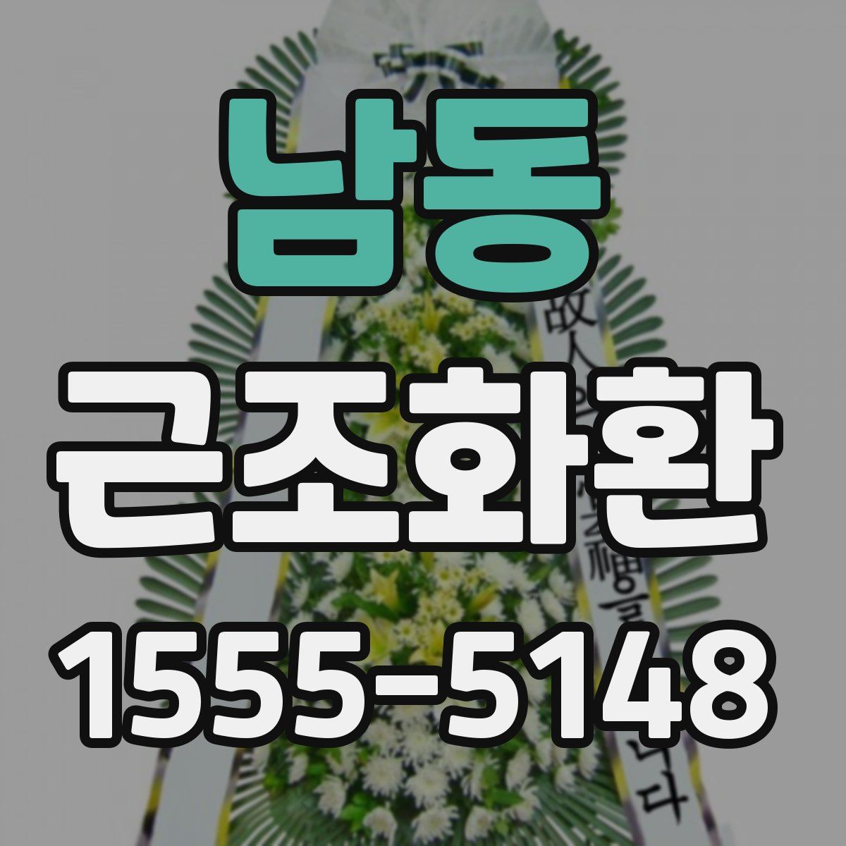 남동 근조화환