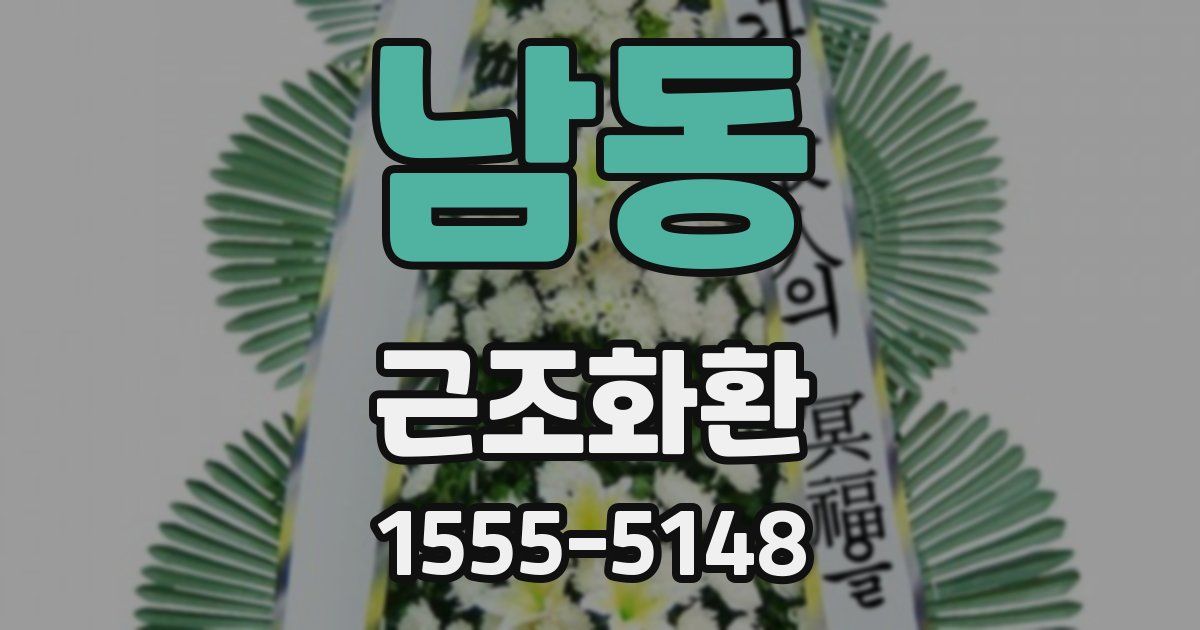 남동 근조화환