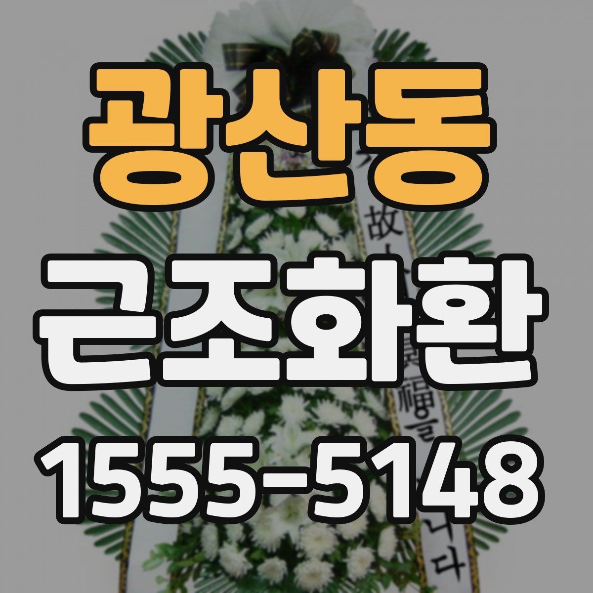 광산동 근조화환 배달 지연을 줄이기 위한 주문 요령