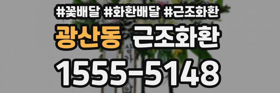 광산동 근조화환