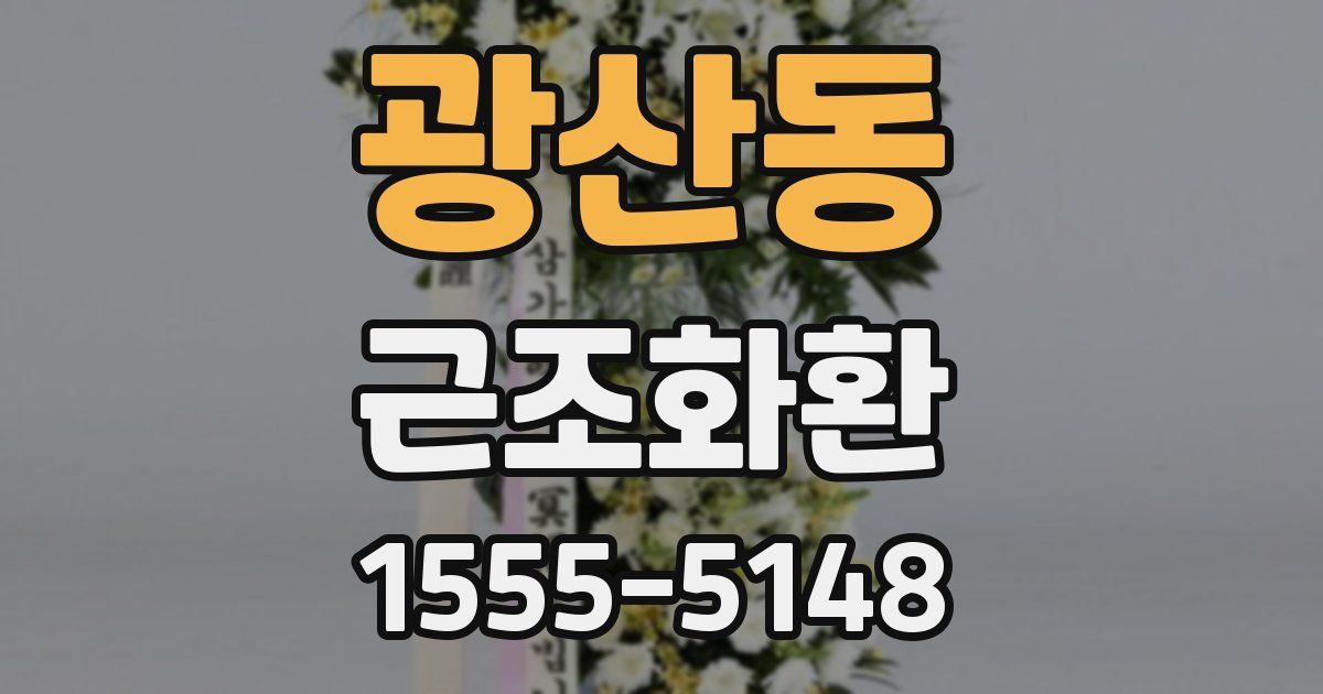 광산동 근조화환