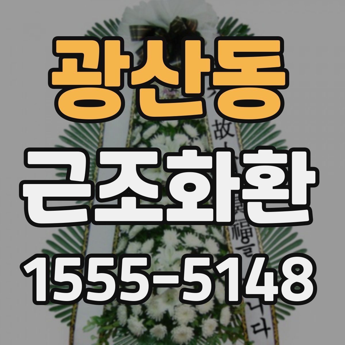 광산동 근조화환