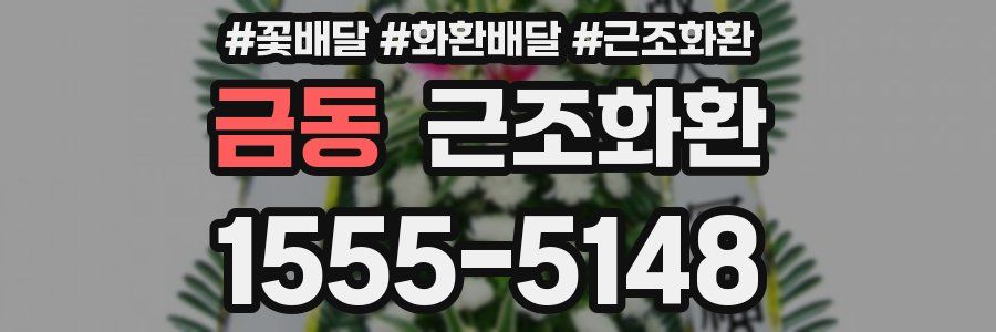 금동 근조화환