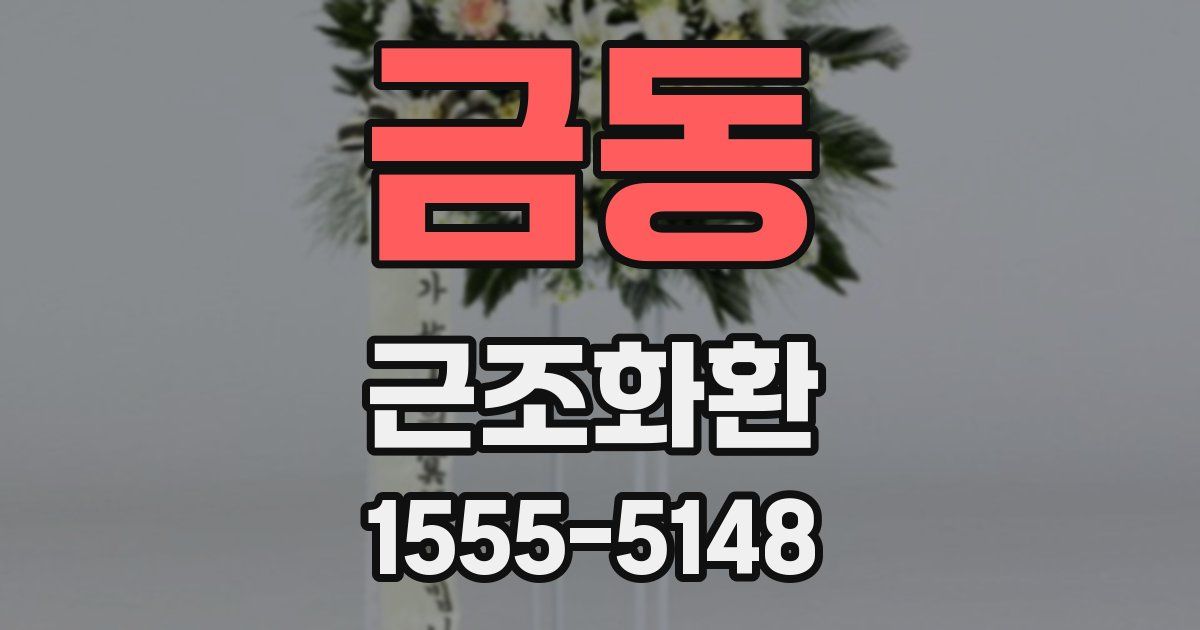 금동 근조화환