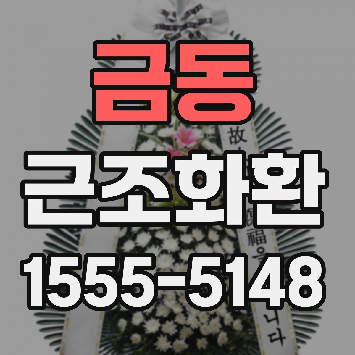 금동 근조화환