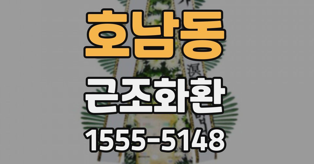호남동 근조화환