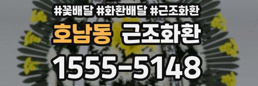 호남동 근조화환