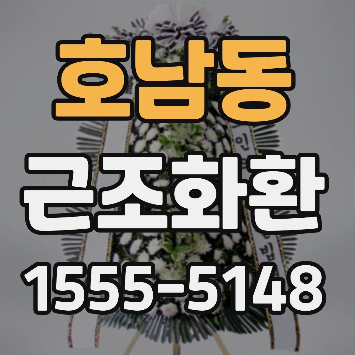 호남동 근조화환