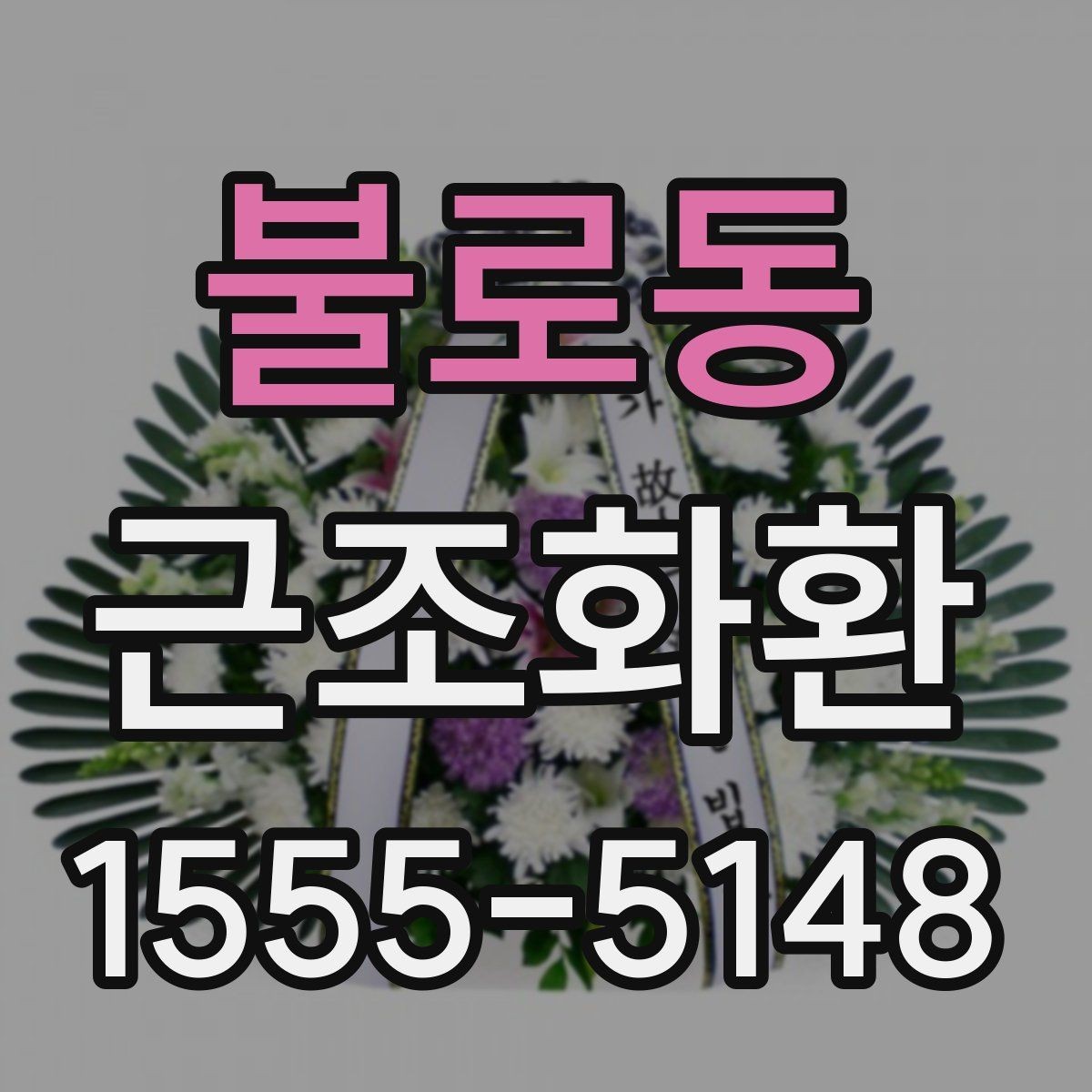 불로동 근조화환 배송 가능한 범위와 확인 포인트