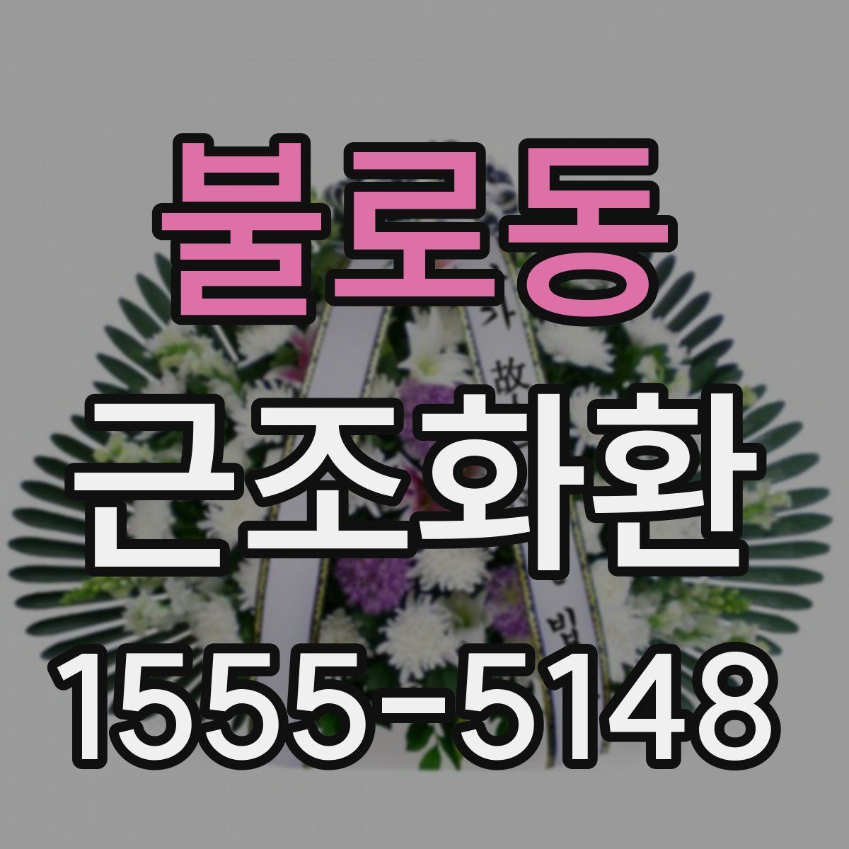 불로동 근조화환