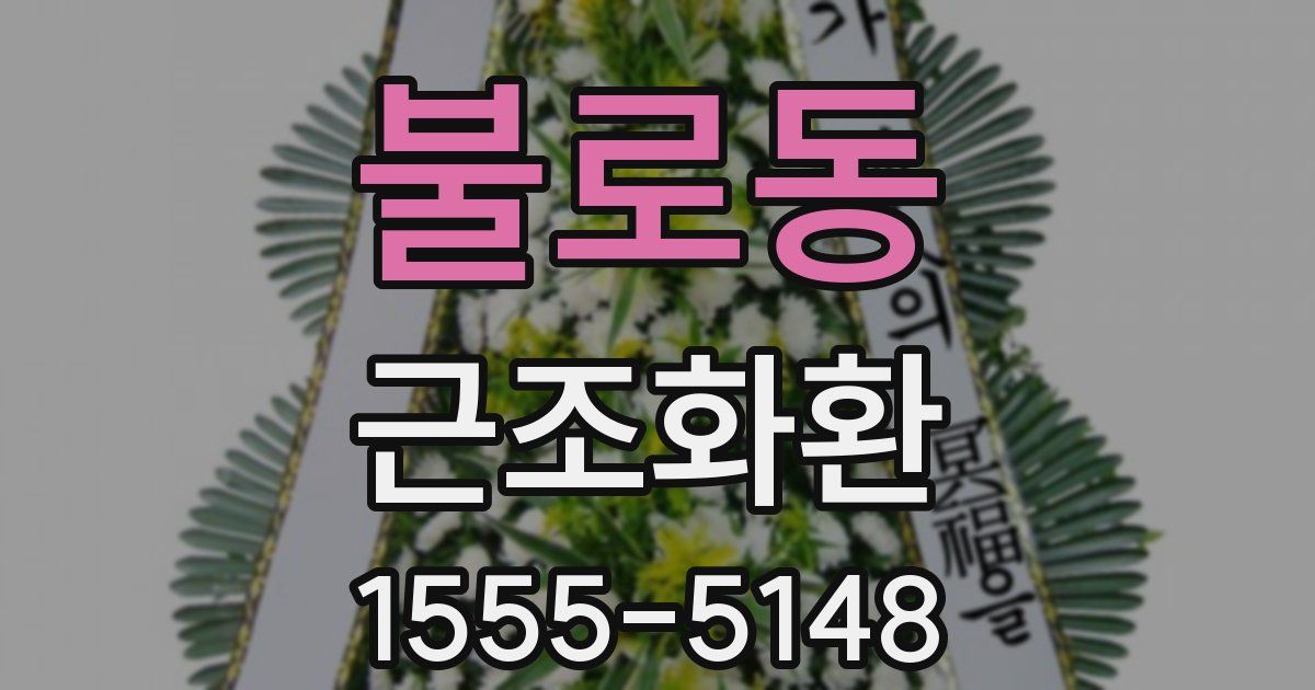 불로동 근조화환