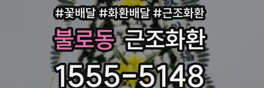 불로동 근조화환