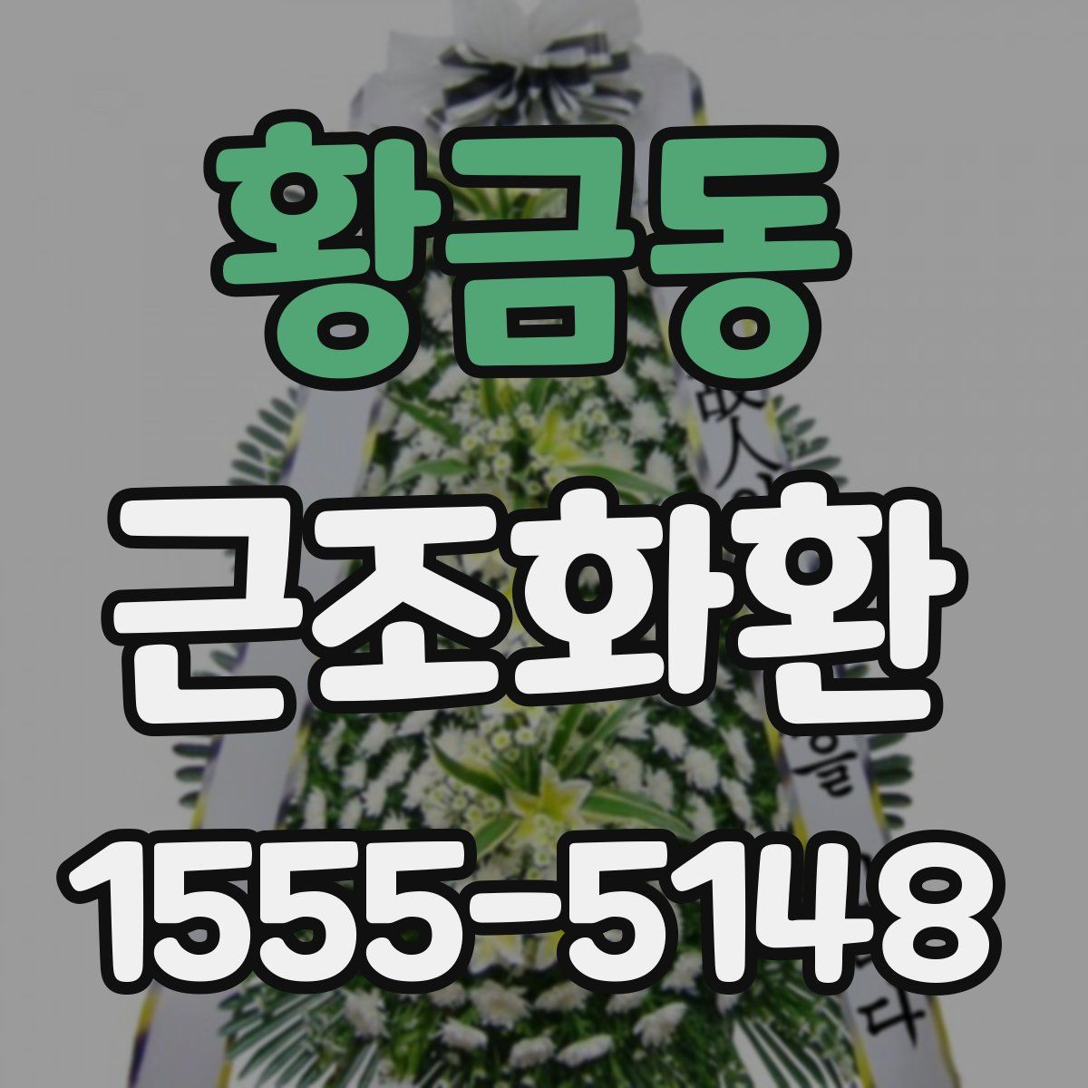 황금동 근조화환