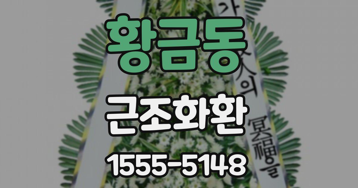 황금동 근조화환