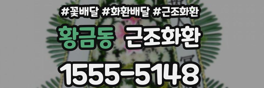 황금동 근조화환
