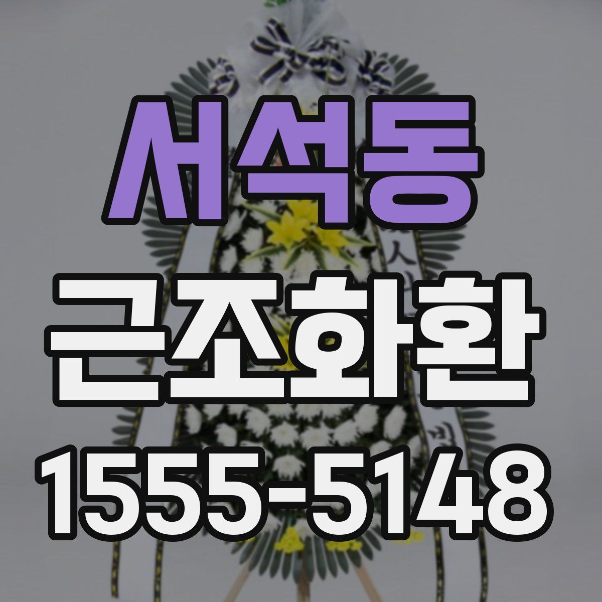서석동 근조화환