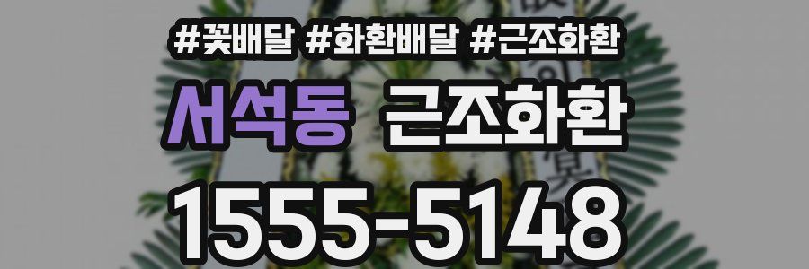 서석동 근조화환