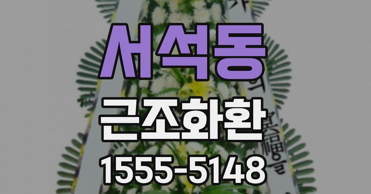 서석동 근조화환