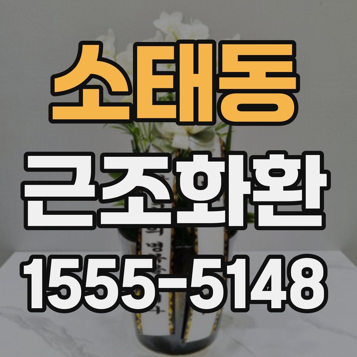 소태동 근조화환