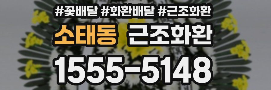 소태동 근조화환