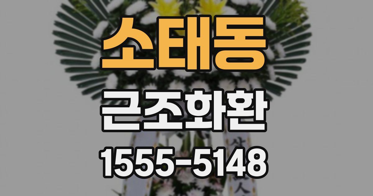 소태동 근조화환