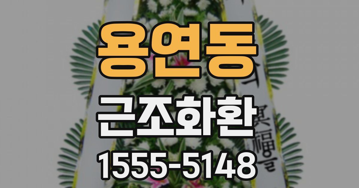 용연동 근조화환