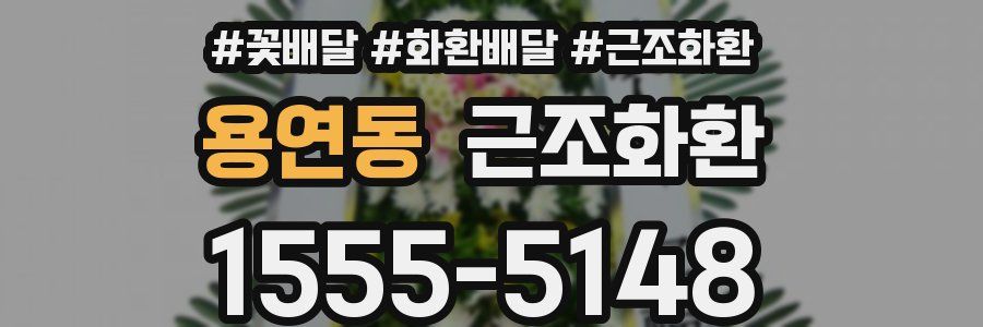 용연동 근조화환