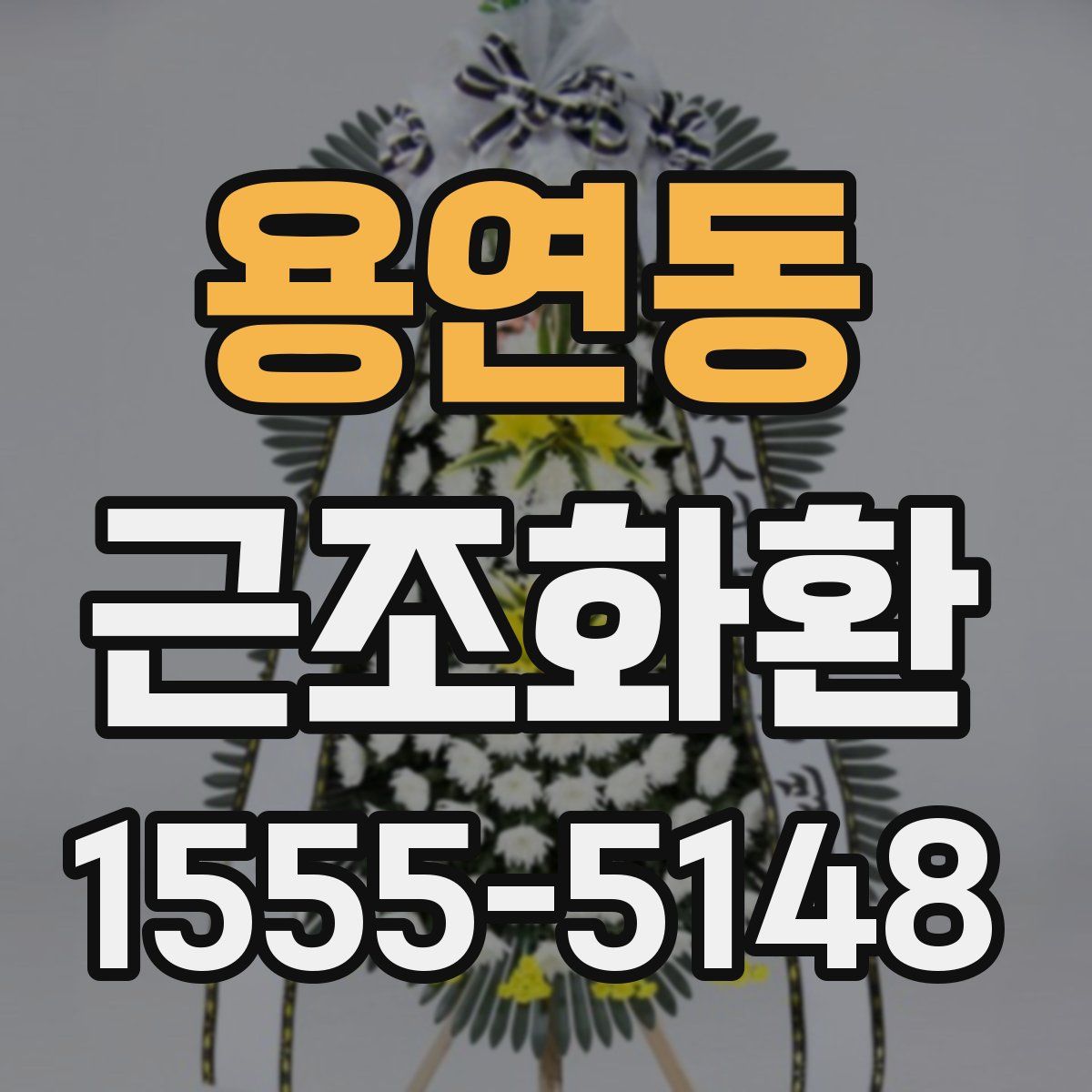 용연동 근조화환