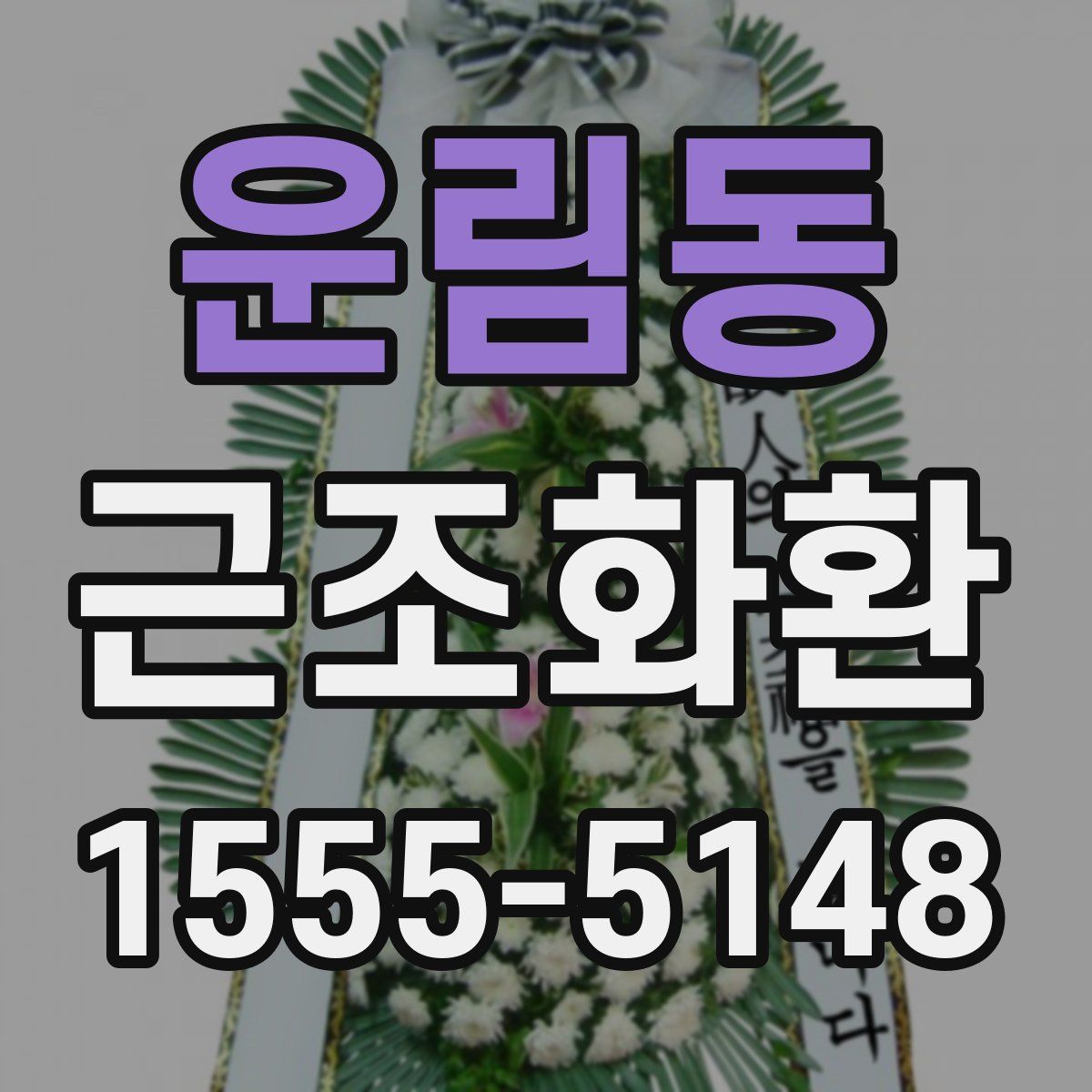 운림동 근조화환