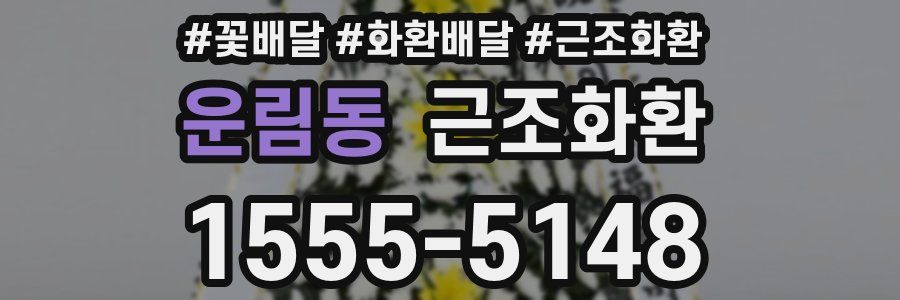 운림동 근조화환