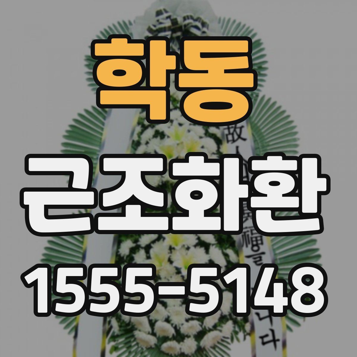 학동 근조화환 조화 상태를 꼼꼼히 살펴봐야 하는 이유