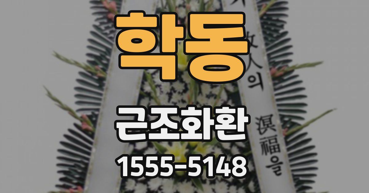학동 근조화환