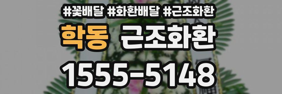 학동 근조화환