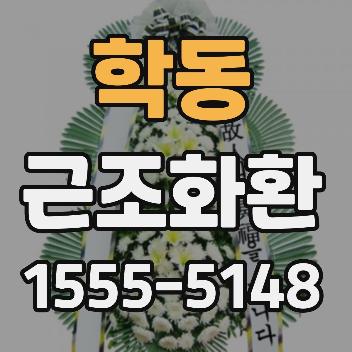 학동 근조화환
