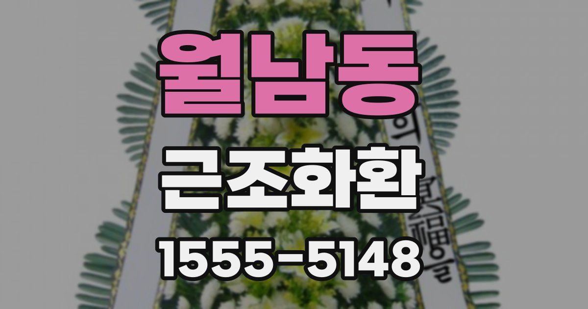 월남동 근조화환