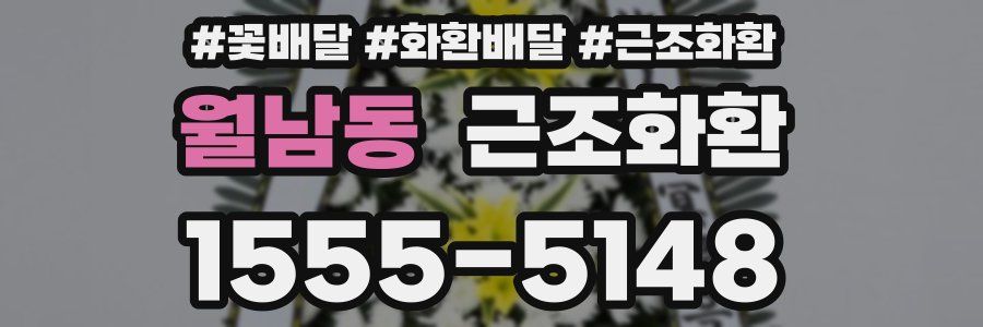 월남동 근조화환