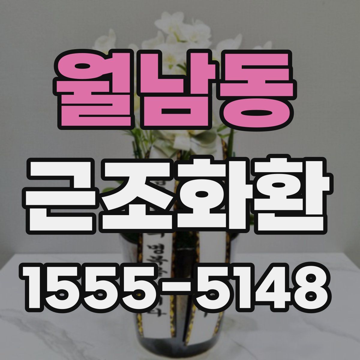 월남동 근조화환