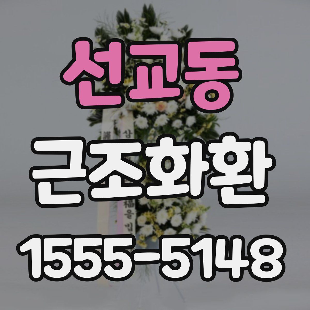선교동 근조화환