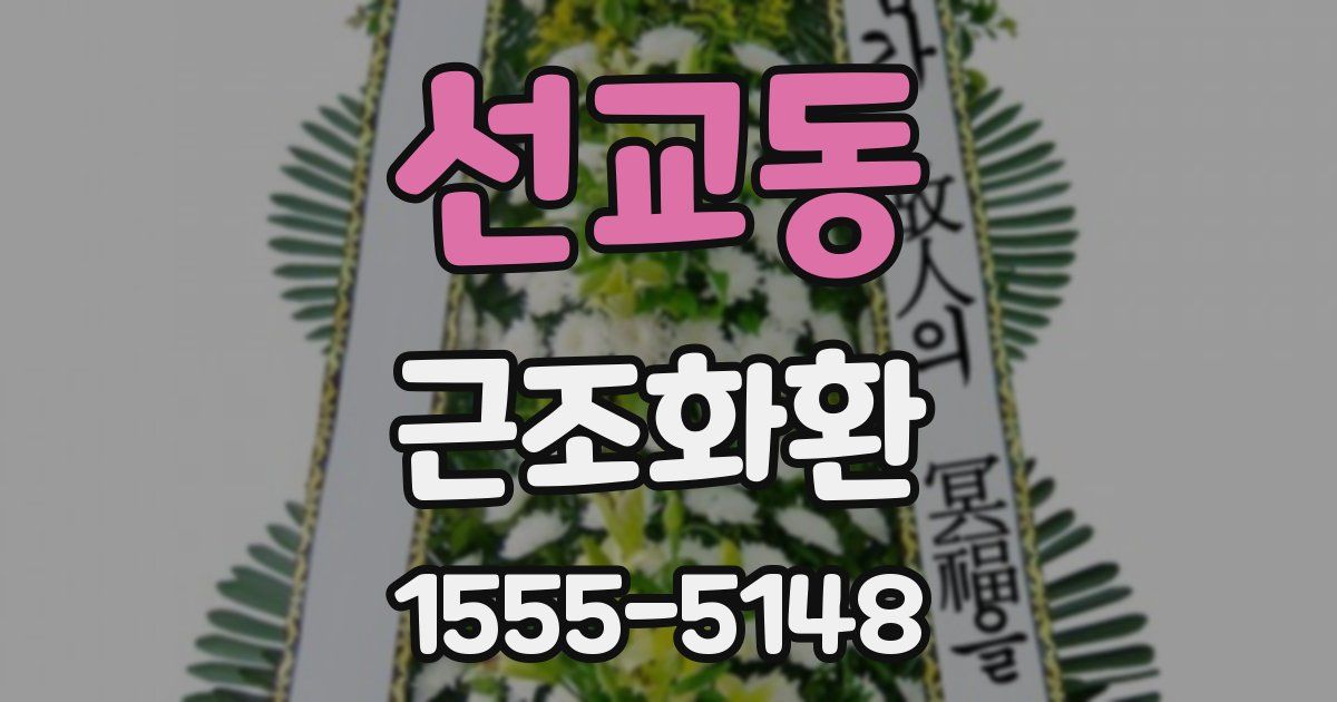 선교동 근조화환