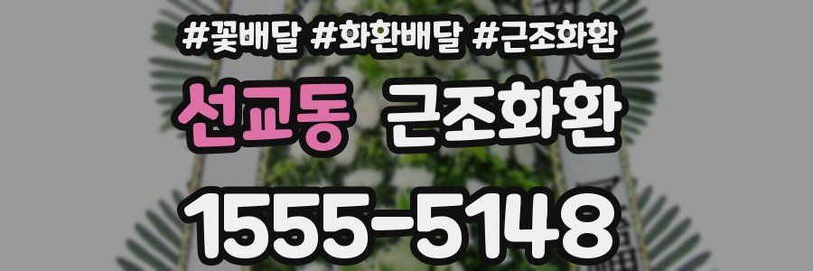 선교동 근조화환