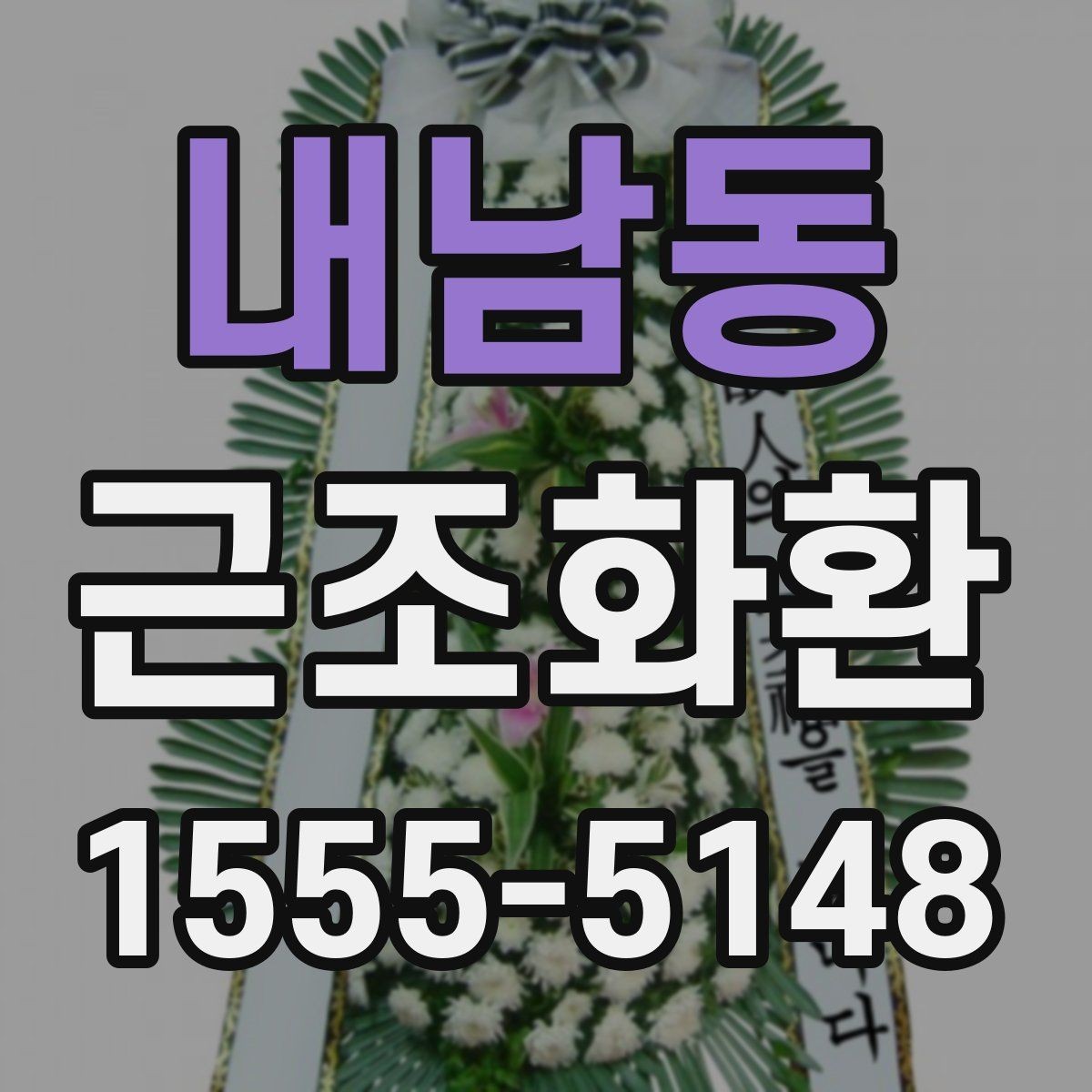 내남동 근조화환 비용과 품질을 함께 볼 때 중요한 기준