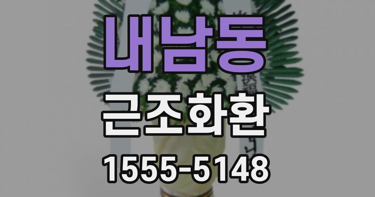 내남동 근조화환