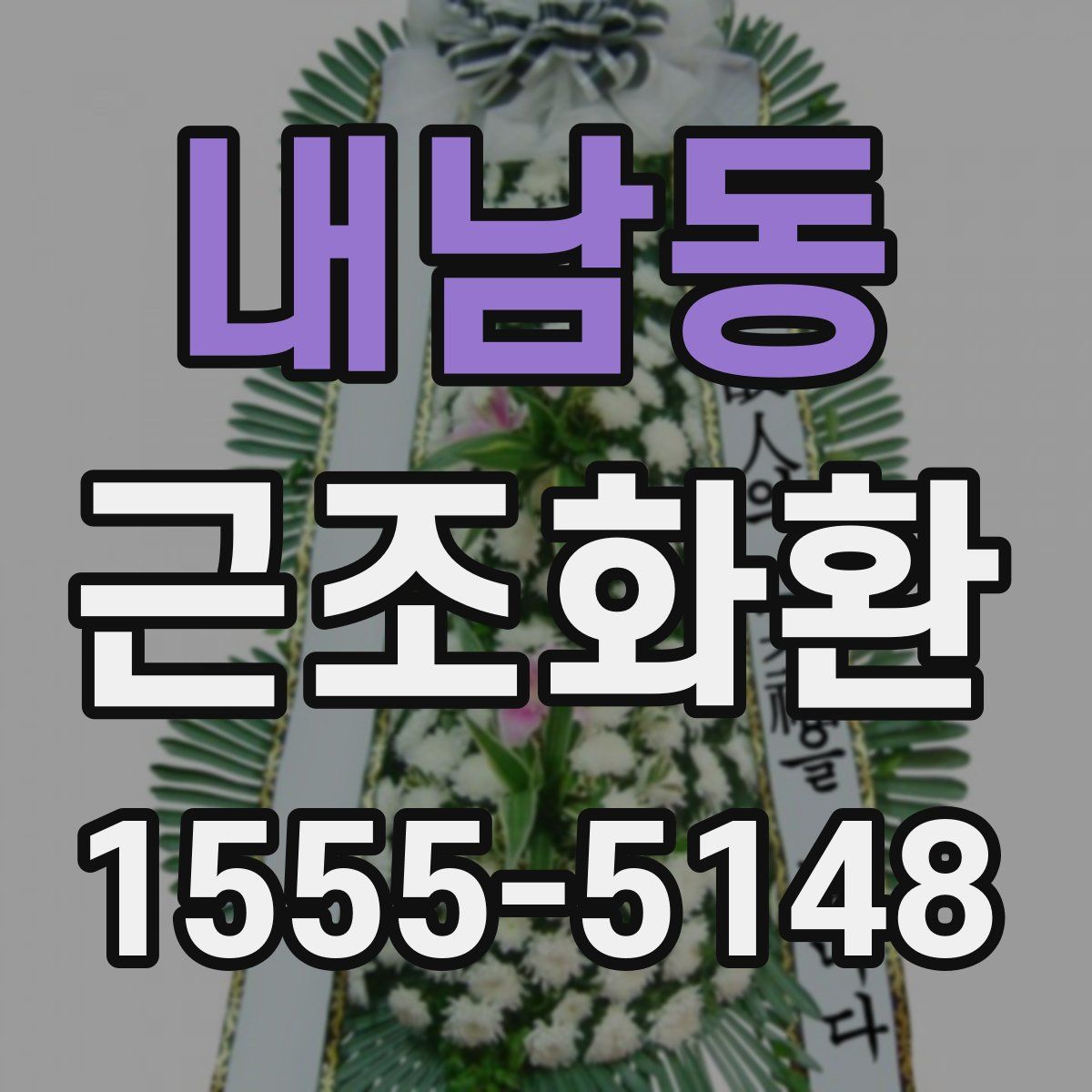 내남동 근조화환
