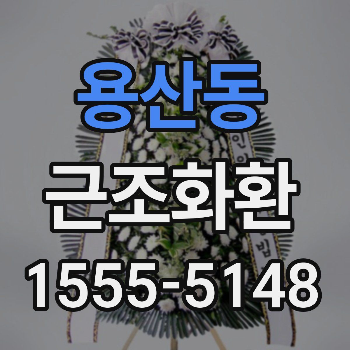 용산동 근조화환
