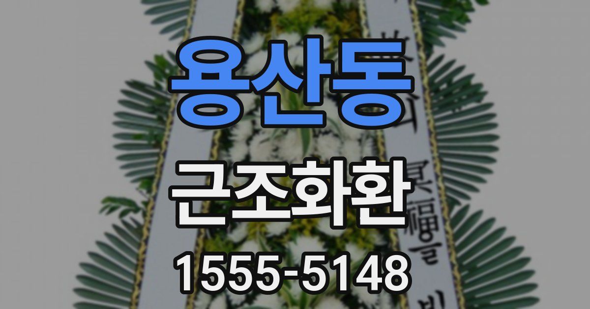 용산동 근조화환