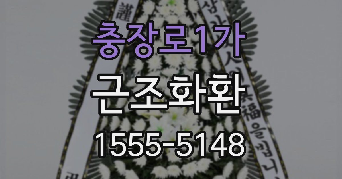 충장로1가 근조화환