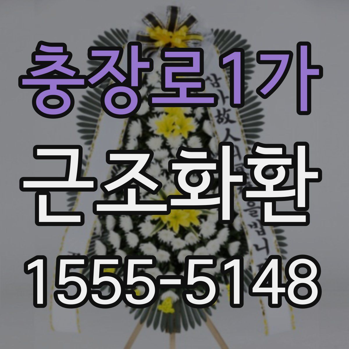 충장로1가 근조화환