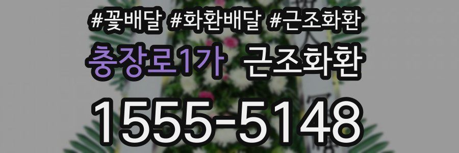 충장로1가 근조화환
